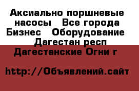 Аксиально-поршневые насосы - Все города Бизнес » Оборудование   . Дагестан респ.,Дагестанские Огни г.